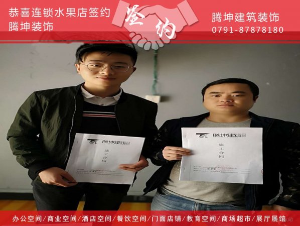 恭喜万达广场连锁水果店签约腾坤装饰