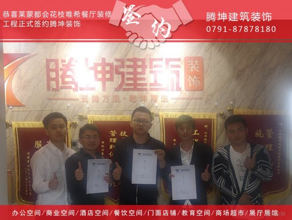 恭喜莱蒙都会花枝唯希餐厅装修工程签约